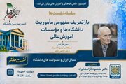 نشست «بازتعریف مفهومی ماموریت دانشگاه ها و مراکز آموزش عالی»