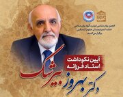 آیین نکوداشت استاد فرزانه بهروز بیرشک