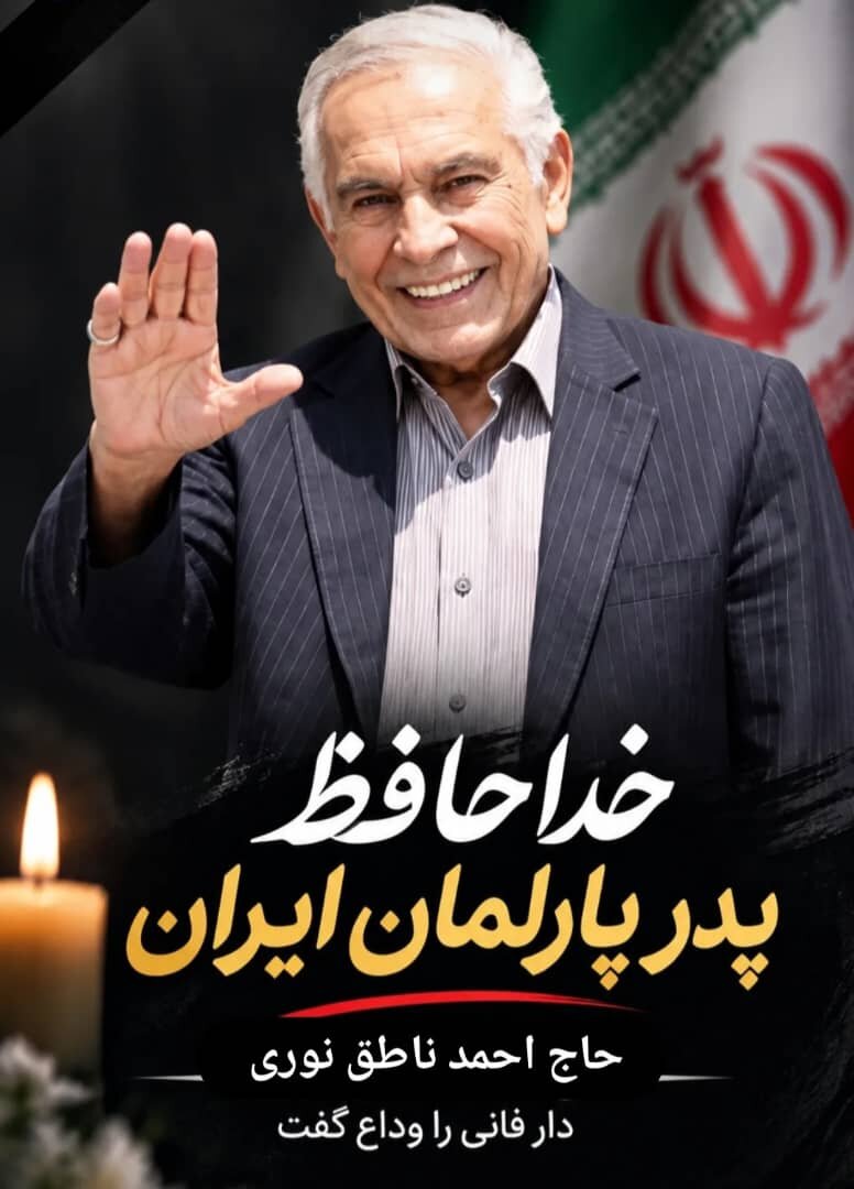 زمان تشییع پیکر احمد ناطق نوری اعلام  شد