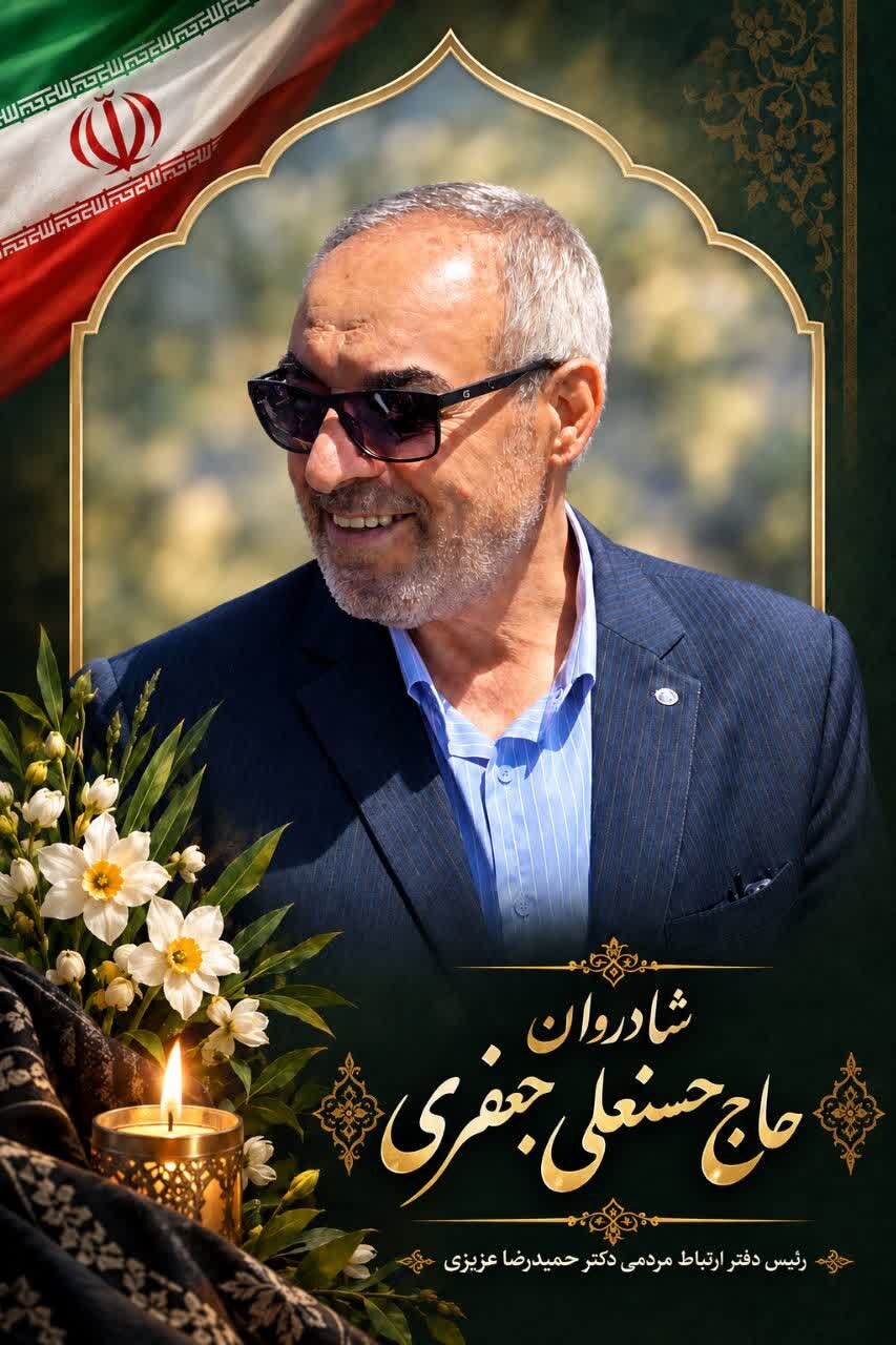 پیام تسلیت استاندار چهارمحال  وبختیاری در پی درگذشت حسنعلی جعفری فارسانی فرماندار اسبق شهرستانهای لردگان وفارسان