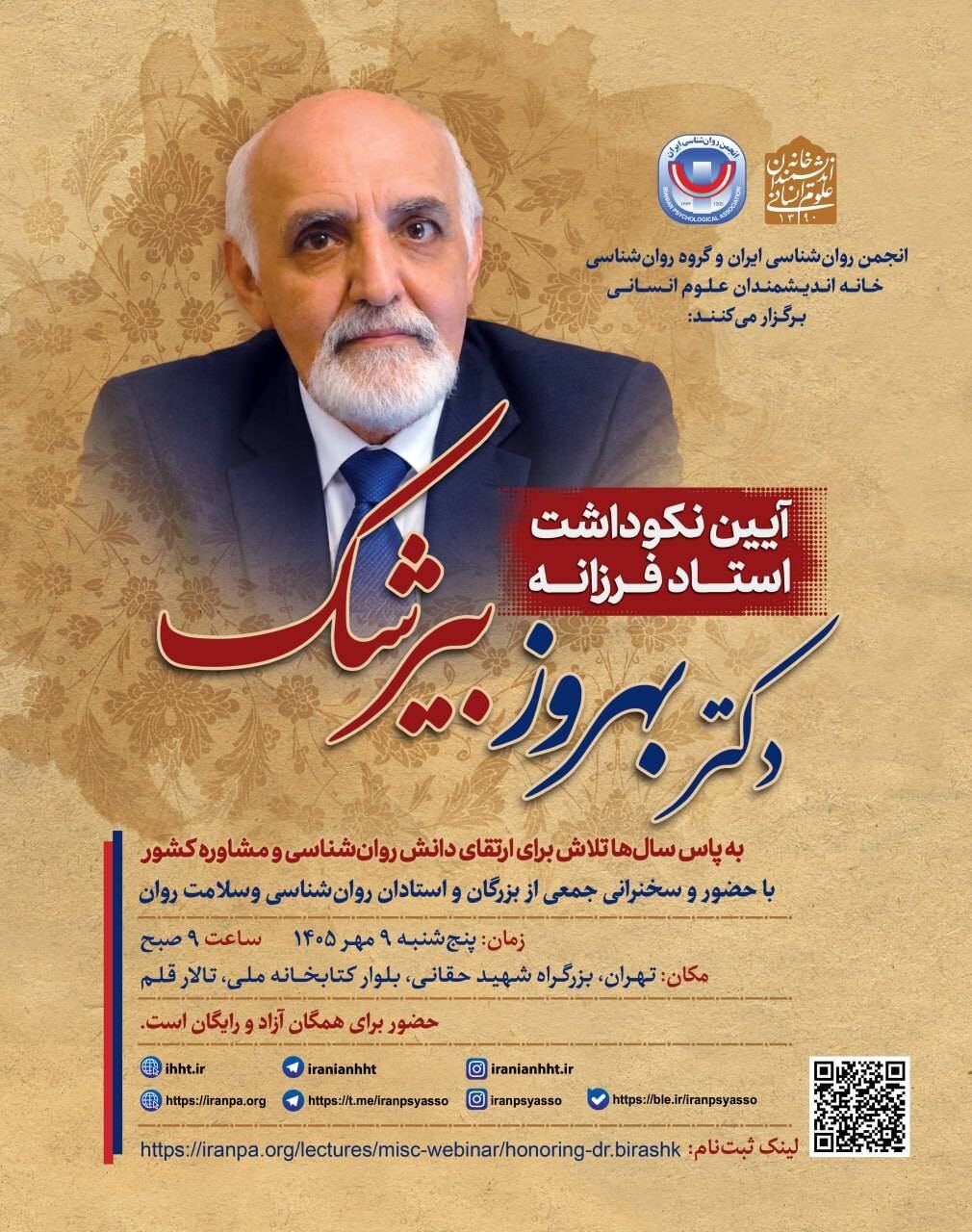 آیین نکوداشت استاد فرزانه بهروز بیرشک