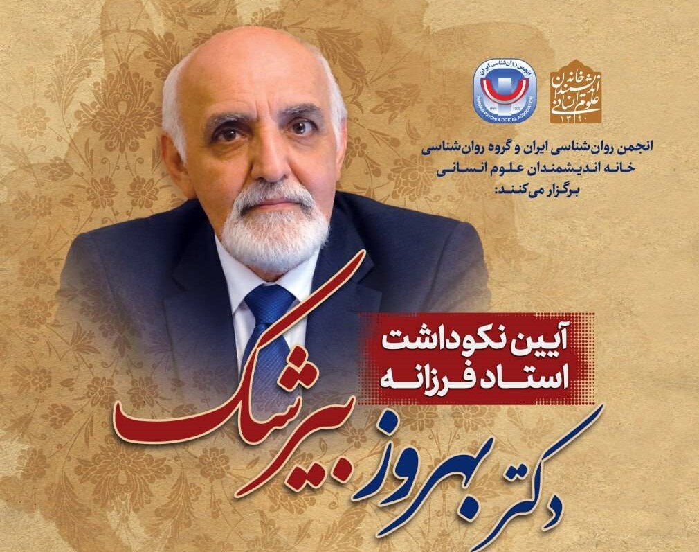 آیین نکوداشت استاد فرزانه بهروز بیرشک