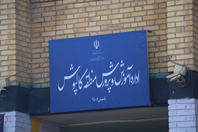 کالپوش سیزدهمین منطقه آموزش و پرورش استان سمنان شد