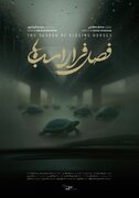 نمایش مستند «فصل فرار اسب‌ها» در خانه سینما