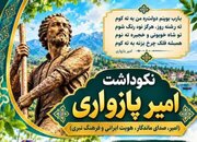 نکوداشت امیر پازواری در مازندران