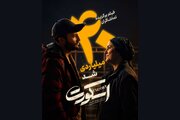 «اسکورت» در کمتر از 1 ماه 40 میلیارد را رد کرد؛ اثر اول گیشه در میان فیلم‌های غیرکمدی