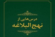 کلام امام علی(ع) برای زندگی امروز؛ «درس‌هایی از نهج‌البلاغه» منتشر شد