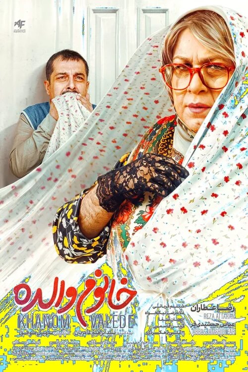 حمله تند به  به فیلم «خانوم والده»/ لباس زنانه به مرد می پوشانید و هر ابتذالی از دستتان برمیآید به مخاطب قالب می کنید