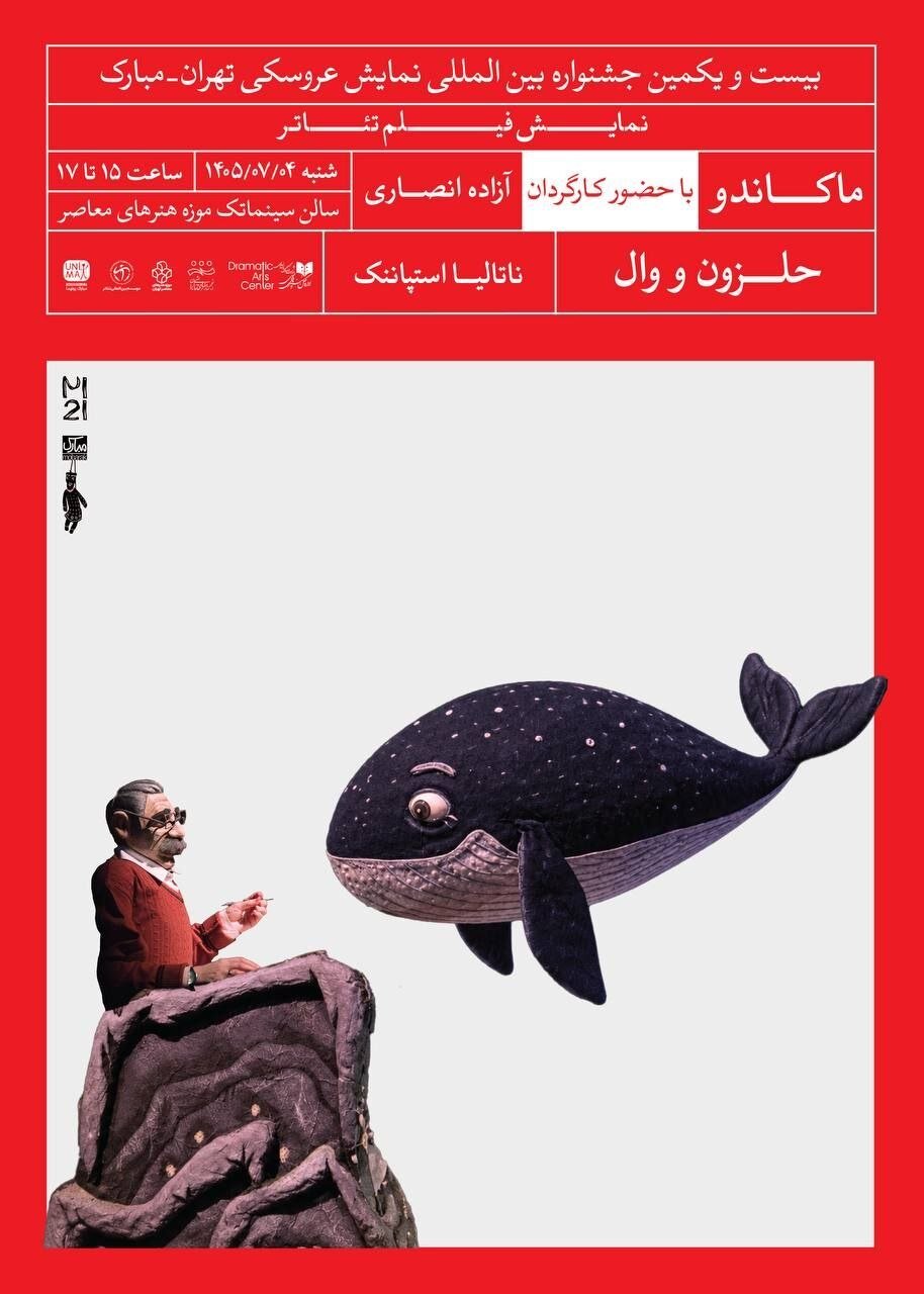 ماجرای یک حلزون، یک نهنگ و پیرمردی بالدار در جشنواره تهران-مبارک