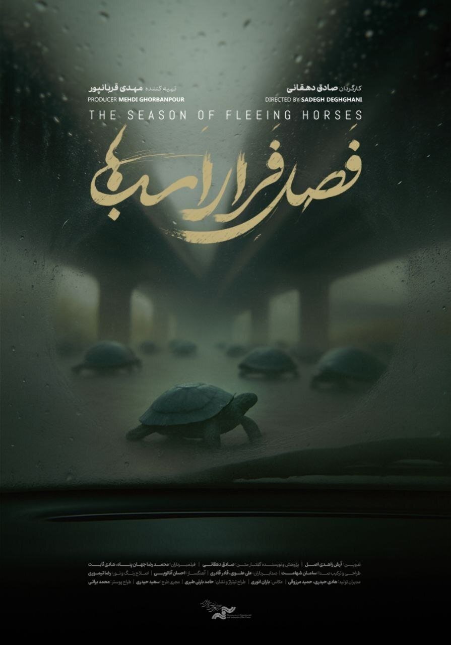نمایش مستند «فصل فرار اسبها» در خانه سینما