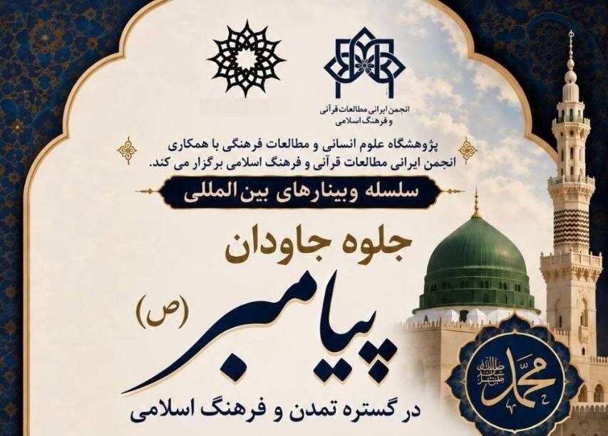 نشست «جلوه جاودان پیامبر» را برگزار می شود