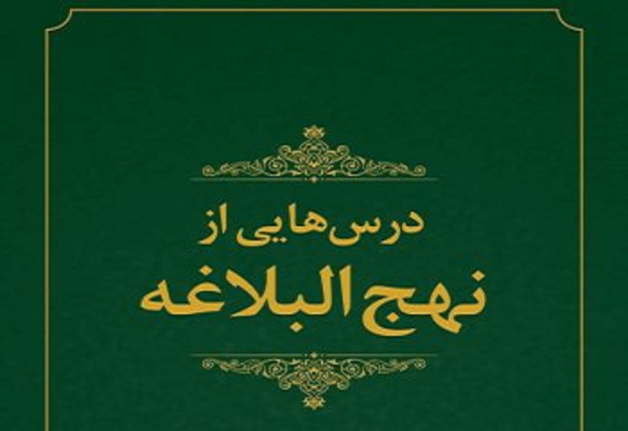 کلام امام علی(ع) برای زندگی امروز؛ «درس‌هایی از نهج‌البلاغه» منتشر شد
