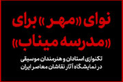 «کارویژه» چند هنرمند موسیقی برای بچه‌های مدرسه میناب