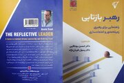 معرفی کتاب «رهبر بازتابی»؛ وقتی یک نسخه ثابت برای رهبری کافی نیست