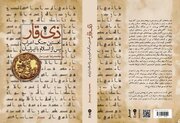 کتاب «ذی‌قار» از سوی نشر وزن دنیا منتشر شد/ روایتی تازه از آغاز ورود اسلام به ایران