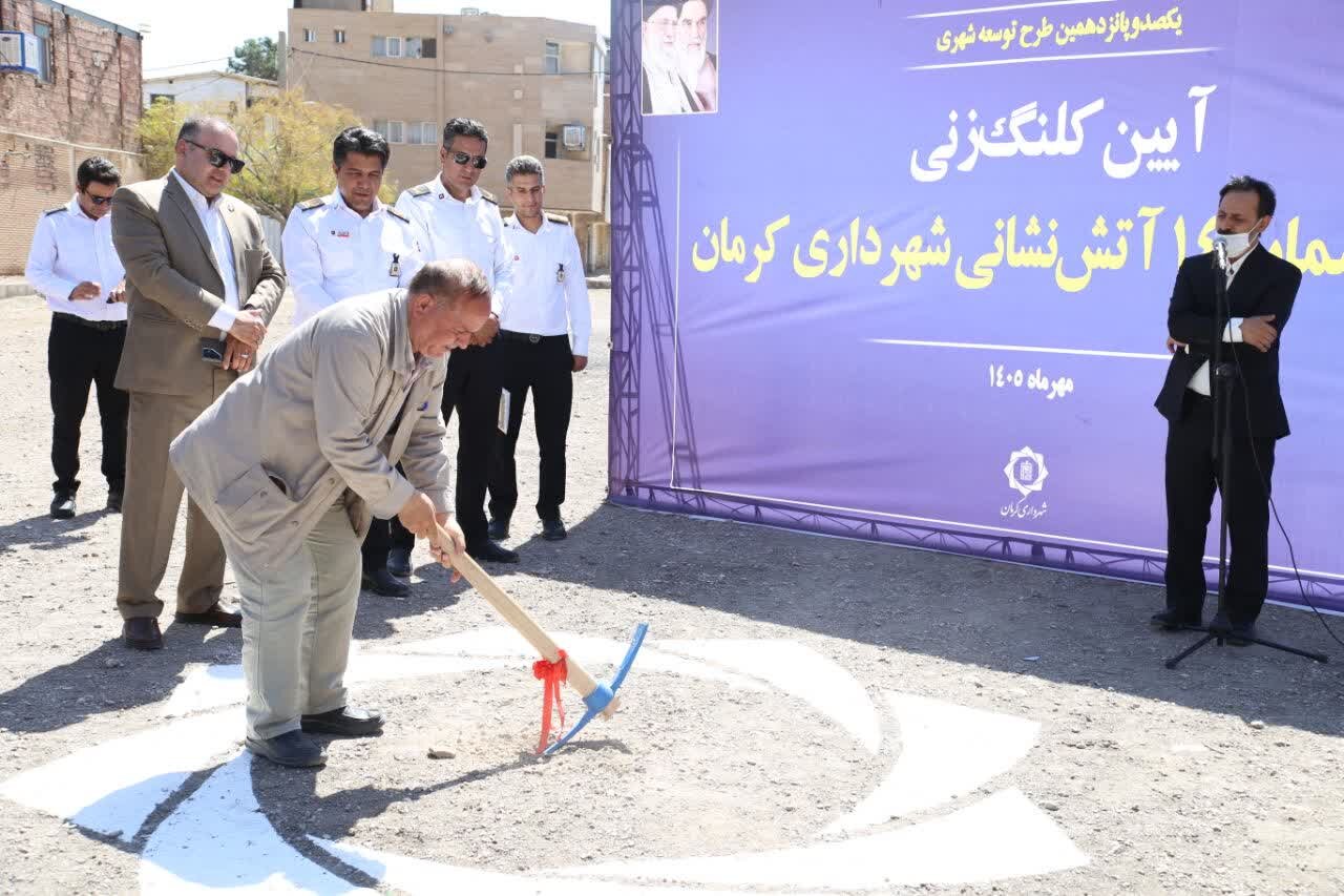 ایستگاه شماره ۱۴ آتش‌نشانی کرمان کلنگ‌زنی شد