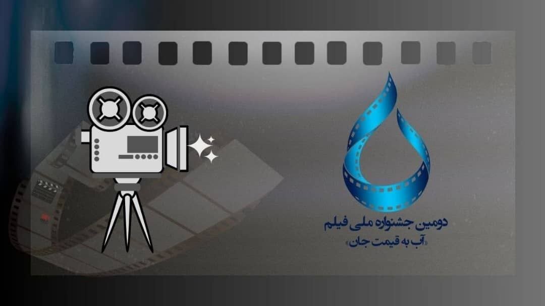 ۵۰۹ اثر به جشنواره فیلم «آب به قیمت جان» رسید