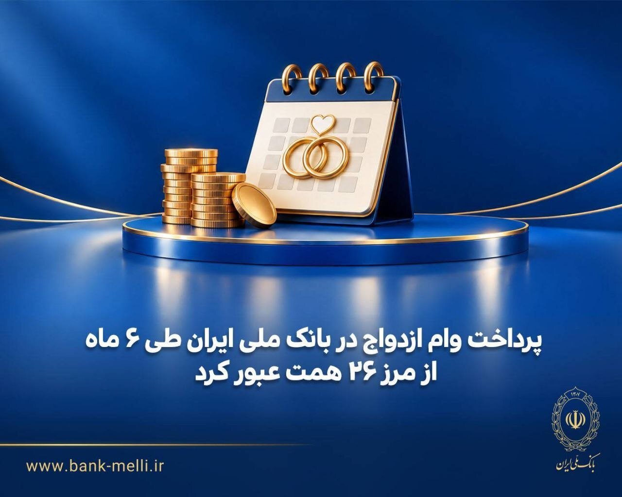 پرداخت وام ازدواج در بانک ملی ایران طی ۶ ماه از مرز ۲۶ همت عبور کرد