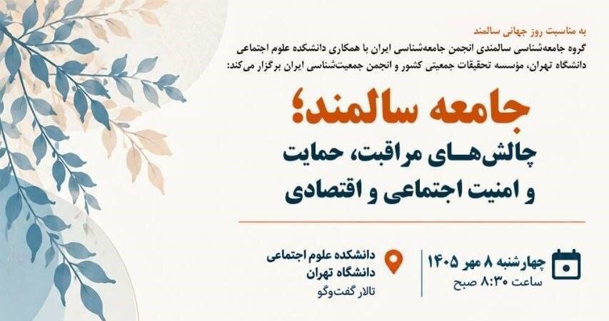نشست «جامعه سالمند؛ چالش‌های مراقبت، حمایت و امنیت اجتماعی و اقتصادی»