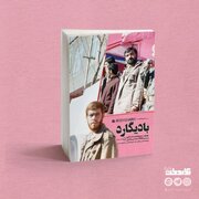 چرا نمی گذارند خاطرات زندگی واقعی بعضی شهدا منتشر شود؟/ خاطرات منشوری و کارهای خلاف بادیگارد محسن رضایی