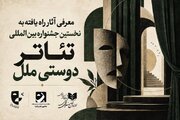 «دوستی ملل» با ۲۸ نمایش در سه بخش برگزار می‌شود