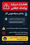 هشدار شرکت گاز چهارمحال و بختیاری درباره پیامک جعلی «پاداش صرفه‌جویی گاز»