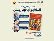 مصطفی ملکیان و جواد حیدری در آیین رونمایی از کتاب «فلسفه‌ای برای خوب زیستن»