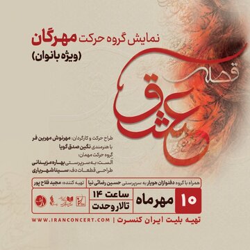 «قصه عشق» به تالار وحدت می‌آید؛ اجرایی ویژه بانوان