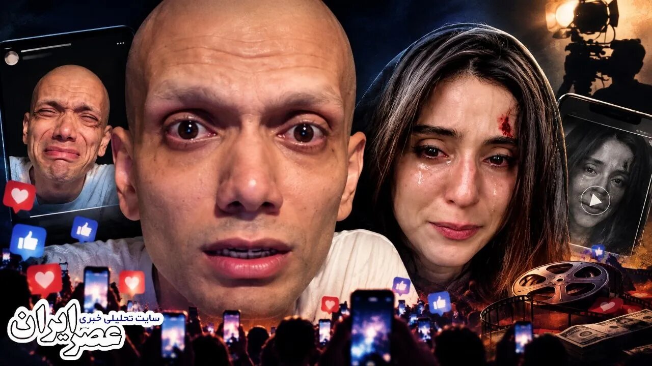 برای پول درآوردن و بالابردن فالوئر، به عکسهای خصوصی یک زن و بیماری سرطان افراد هم رحم نمی کنیم