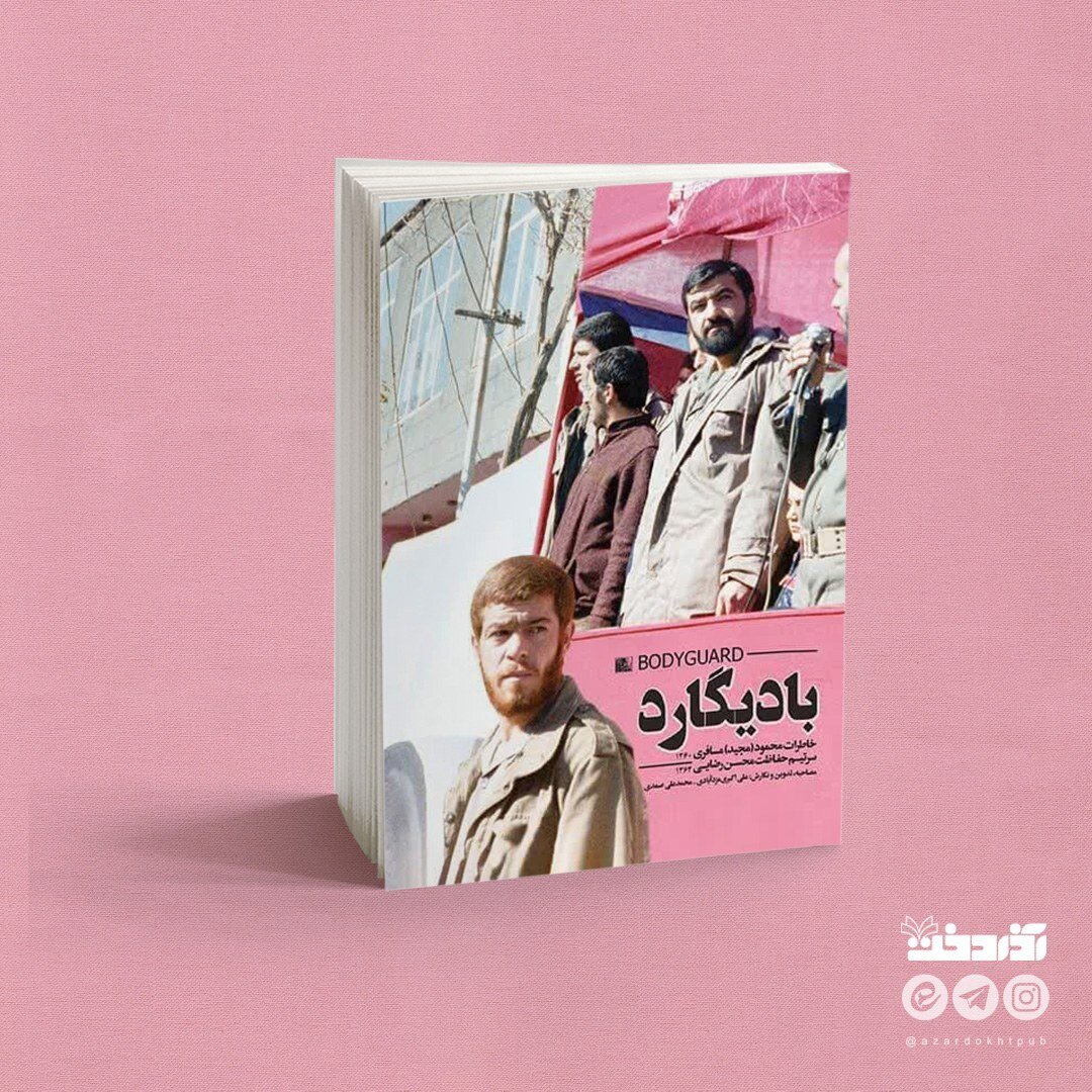 چرا نمی گذارند خاطرات زندگی واقعی بعضی شهدا منتشر شود؟/ خاطرات منشوری و کارهای خلاف بادیگارد محسن رضایی