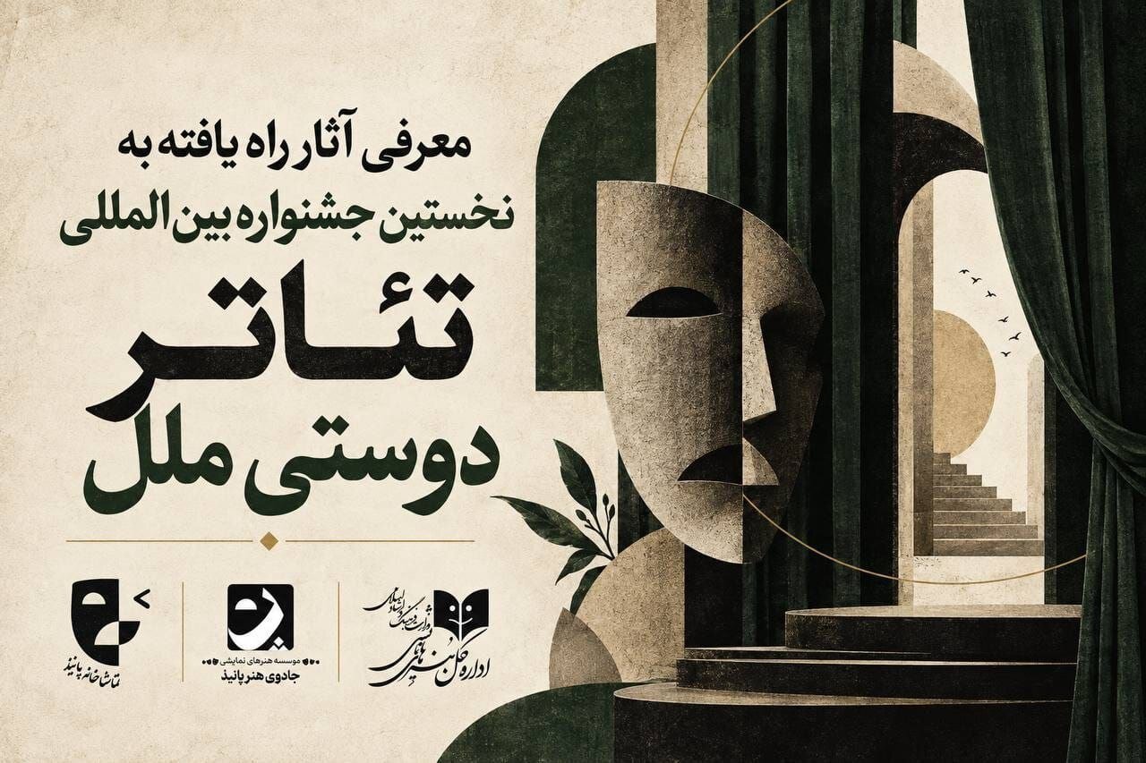 «دوستی ملل» با ۲۸ نمایش در سه بخش برگزار میشود