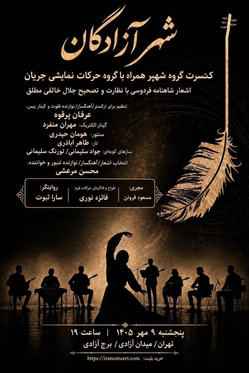 «شهپر» شاهنامه را به برج آزادی می‌برد