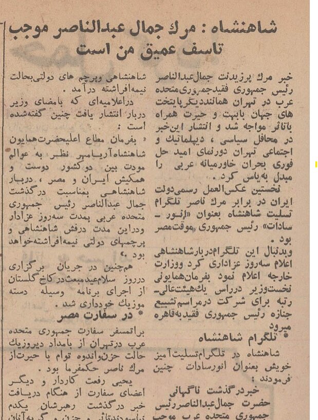 مرگ جمال عبدالناصر، تاثر عمیق شاه و ۳ روز عزای عمومی در ایران؛ مهر ۱۳۴۹