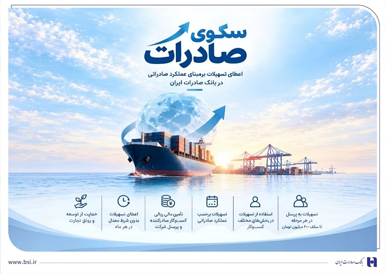 استقبال صادرکنندههای کالا و خدمات از بسته اعتباری سکو/ اعطای تسهیلات برمبنای عملکرد صادراتی در بانک صادرات ایران