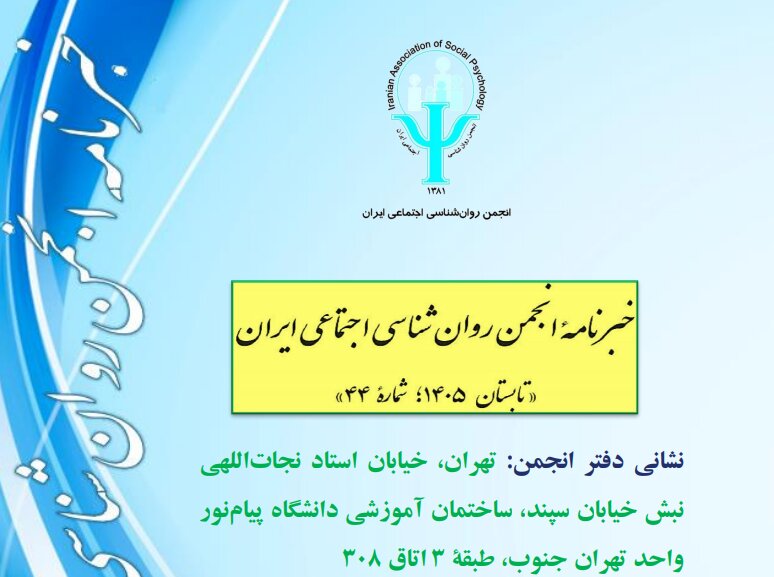 اسرار مگو اختلاف اخلاقی میان چپ و راست چیست؟/ خبرنامه انجمن روان شناسی اجتماعی ایران منتشر شد