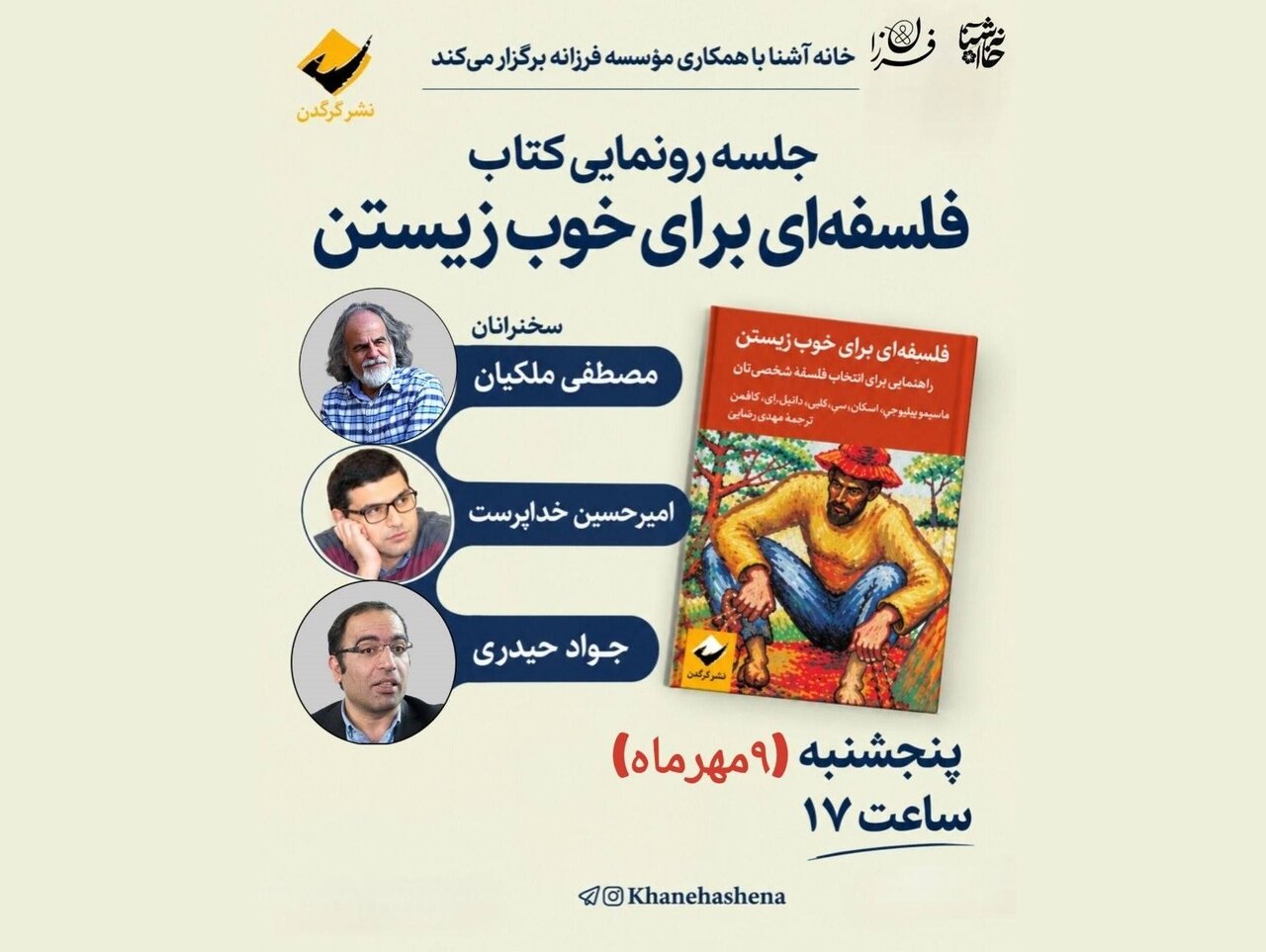 مصطفی ملکیان و جواد حیدری در آیین رونمایی از کتاب «فلسفه‌ای برای خوب زیستن»