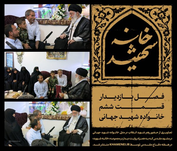 تصاویر حضور رهبر شهید در منزل خانواده شهید جهانی