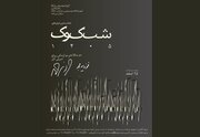 دوسالانه‌ «شب کوک» با تمرکز بر آثار فوزیه مجد برگزار می‌شود