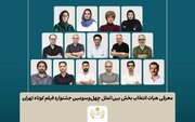 اسامی آثار بخش بین‌الملل جشنواره فیلم‌ کوتاه تهران اعلام شد/ معرفی هیات انتخاب