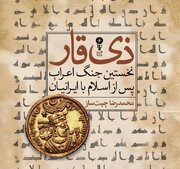 آنچه درباره آغاز ورود اسلام به ایران می‌دانستیم، درست بود؟ روایت تازه‌ای که تاریخ را بازخوانی می‌کند