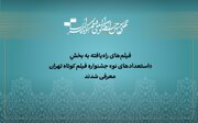 آثار راه‌یافته به بخش «استعداد نو» جشنواره فیلم‌کوتاه تهران معرفی شدند
