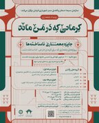 فراخوان رقابت معماری «نساخته‌های کرمان»
