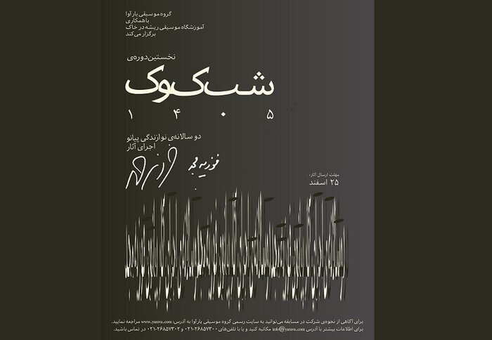دوسالانه‌ «شب کوک» با تمرکز بر آثار فوزیه مجد برگزار می‌شود