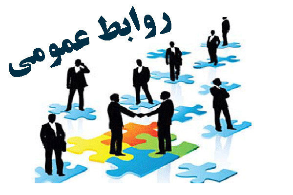 مردم؛ حلقه اتصال روابط عمومی و رسانه