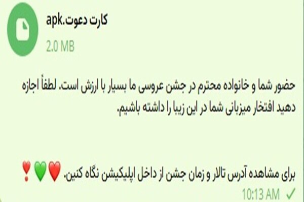 هشدار پلیس درباره ارسال فایل دعوتنامه عروسی