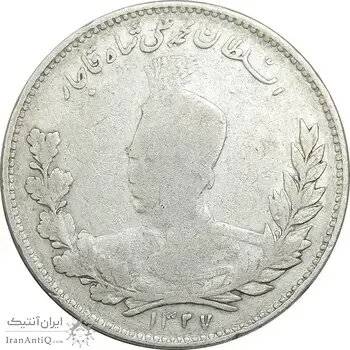 سکه پنج هزار دیناری محمدعلی‌شاه ضرب سال ۱۲۸۷ / عکس