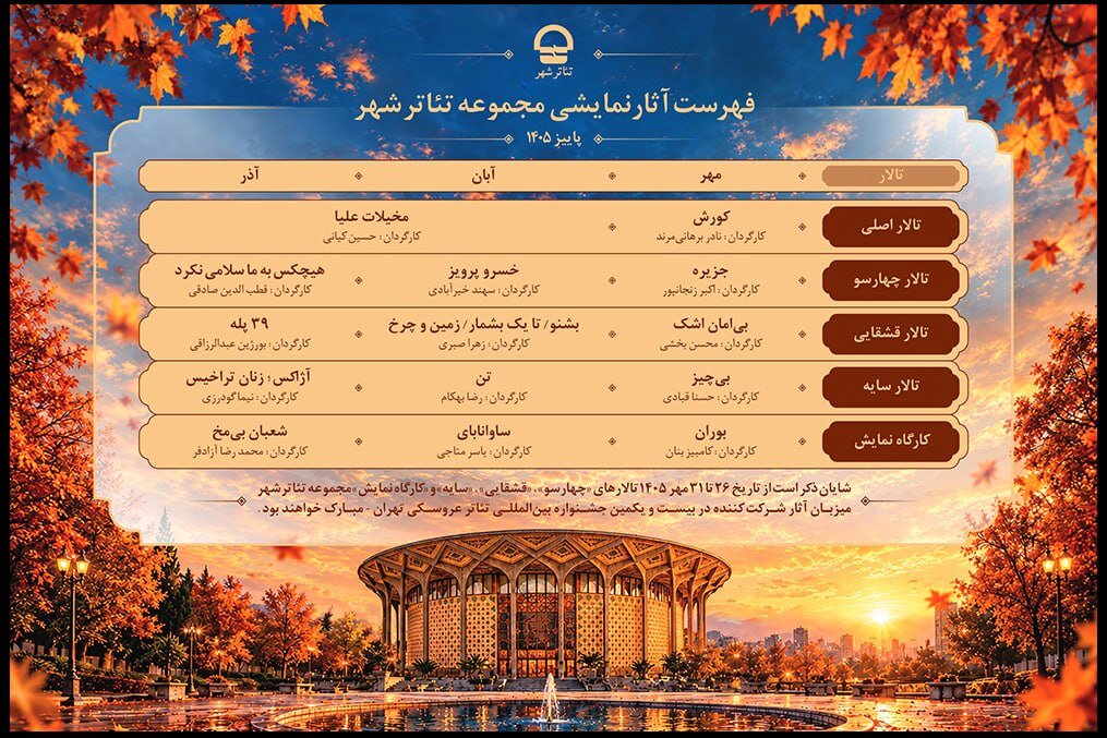 معرفی برنامه کامل آثار نمایشی تئاتر شهر در پاییز ۱۴۰۵