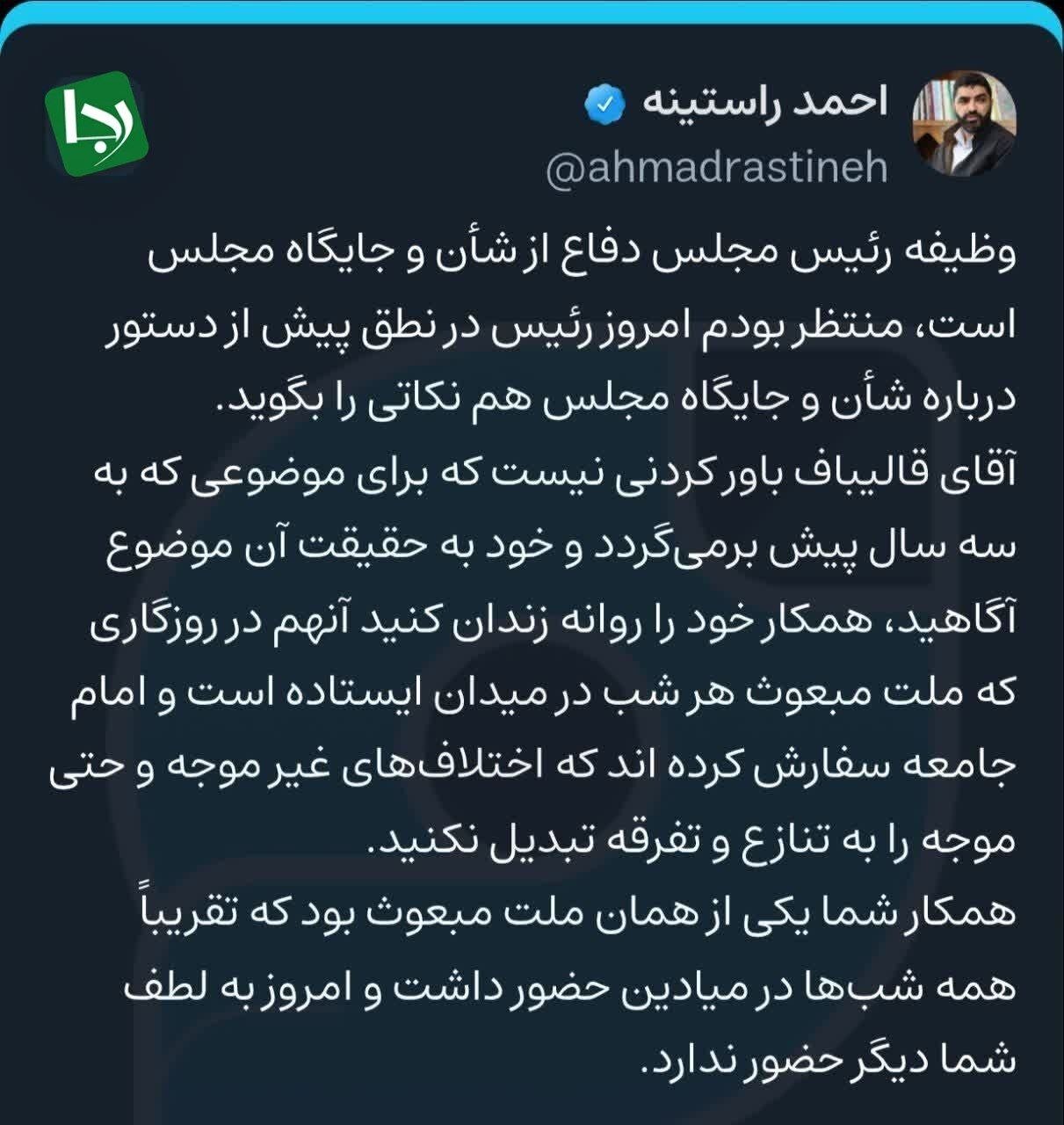 حمله دو نماینده مجلس به قالیباف در پی حکم حبس حمید رسایی/ راستینه: باورکردنی نیست که قالیباف، همکار خود را روانه زندان کرده است!