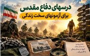 وقتی جنگ تمام شد، اما آزمون‌ها ادامه دارند؛ درس‌های دفاع مقدس برای روزهای سخت امروز