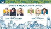 داوران آثار کوتاه جشنواره کودک معرفی شدند